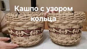 Кашпо с узором кольца