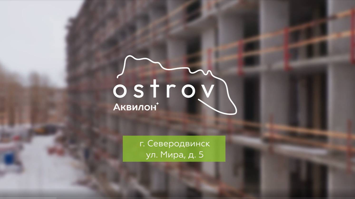 ЖК «Аквилон Ostrov».  Февраль 2025