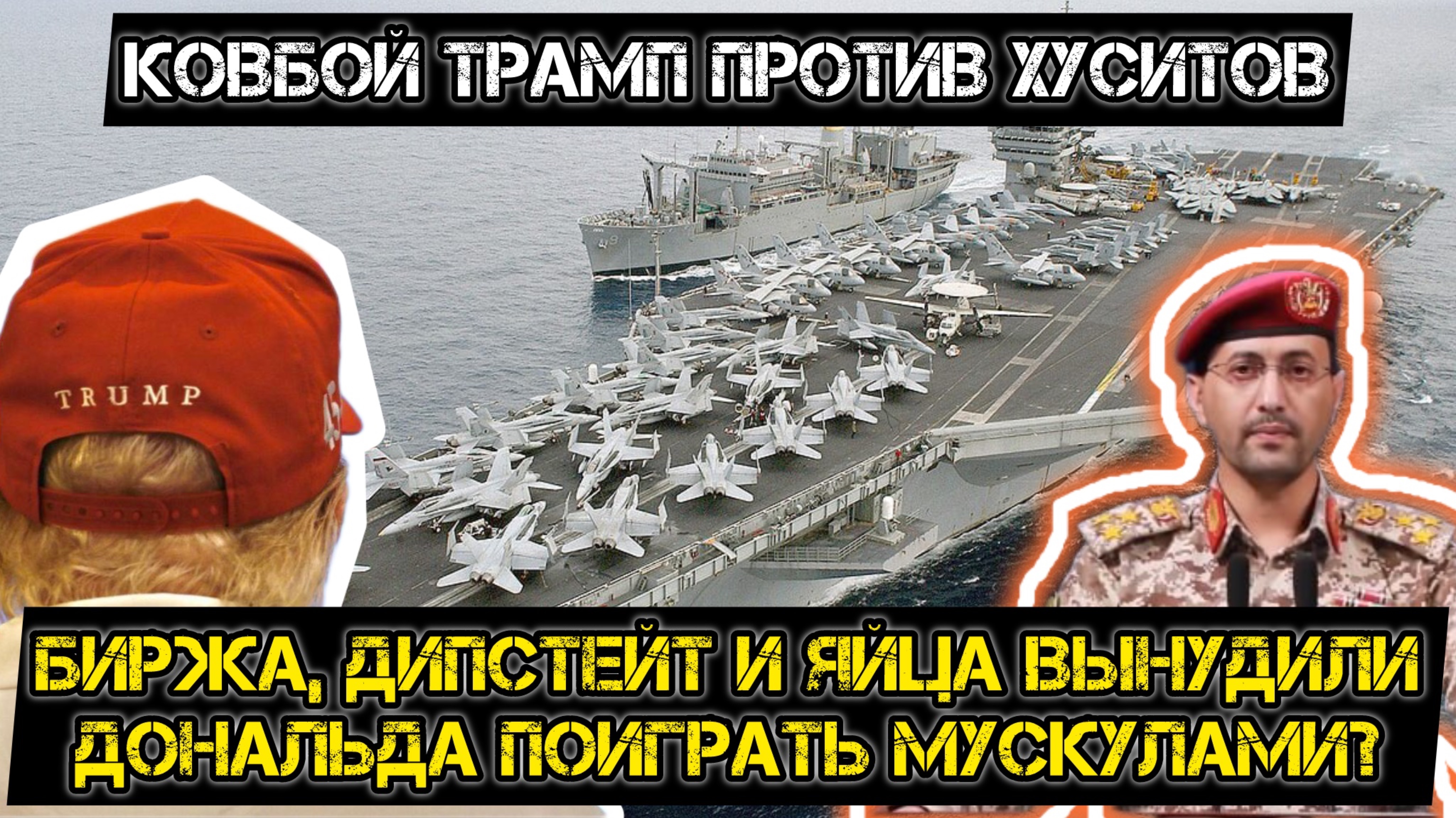 Ковбой Трамп против хуситов. Дипстейт и яйца вынудили Дональда поиграть мускулами? смотреть онлайн