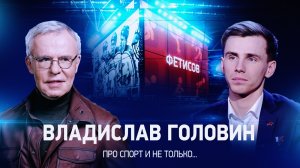 Интервью с Владиславом Головиным