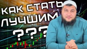 Как стать самым лучшим?