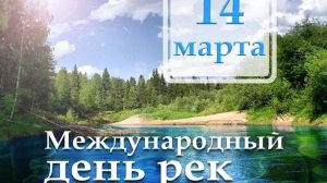 Международный день рек