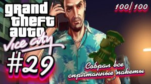 Gta Vice City на 100%(Новая озвучка Games Voice):Прохождение #29:Собрал все спрятанные пакеты.