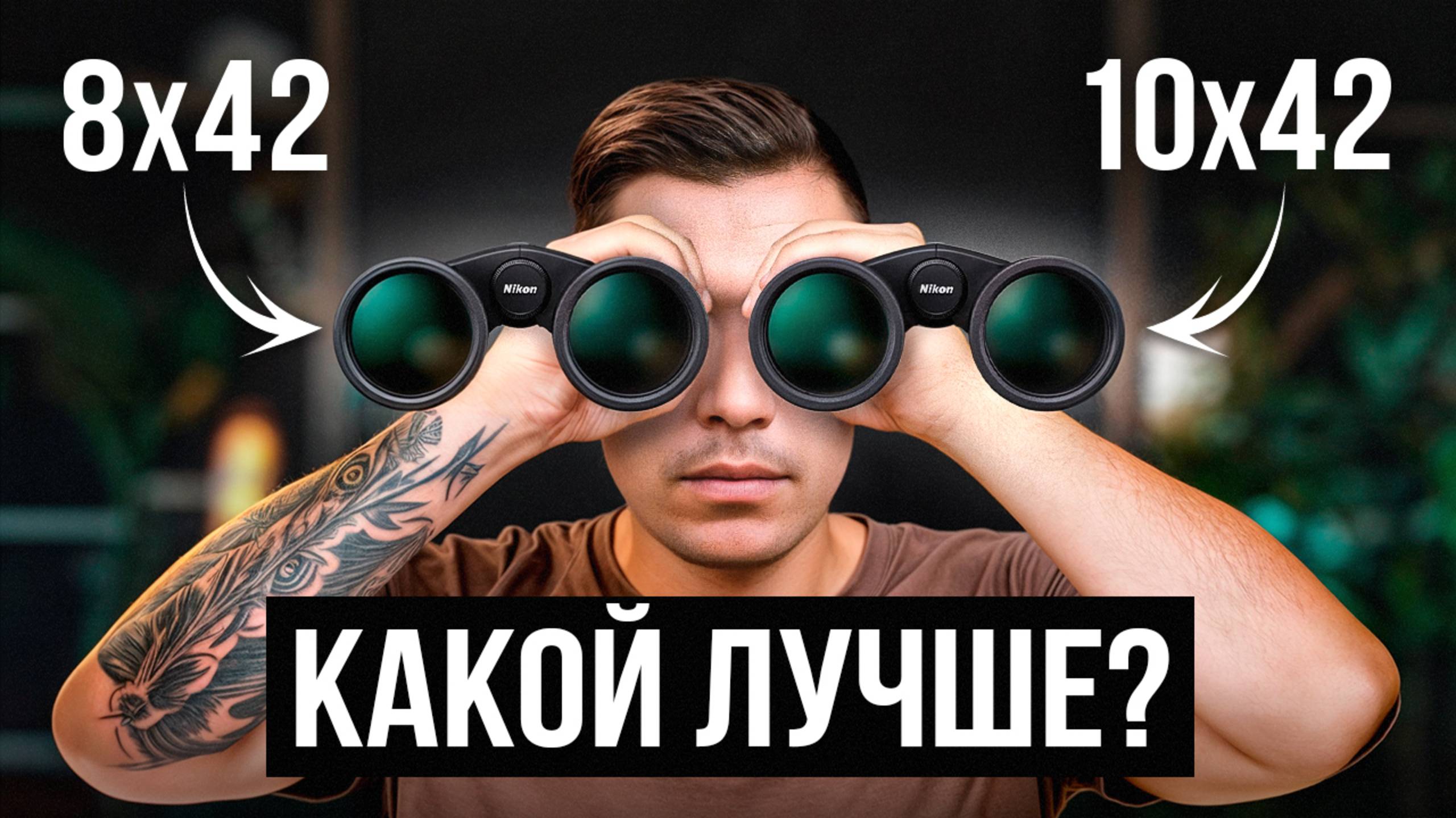 Бинокль 8х42 или 10х42 - что выбрать для Охоты, Наблюдений и Активного Отдыха? смотреть онлайн