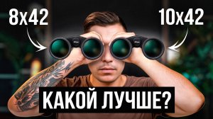 Бинокль 8х42 или 10х42 - что выбрать для Охоты, Наблюдений и Активного Отдыха?