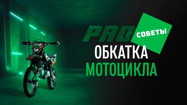 #ProСоветы. Обкатка нового мотоцикла