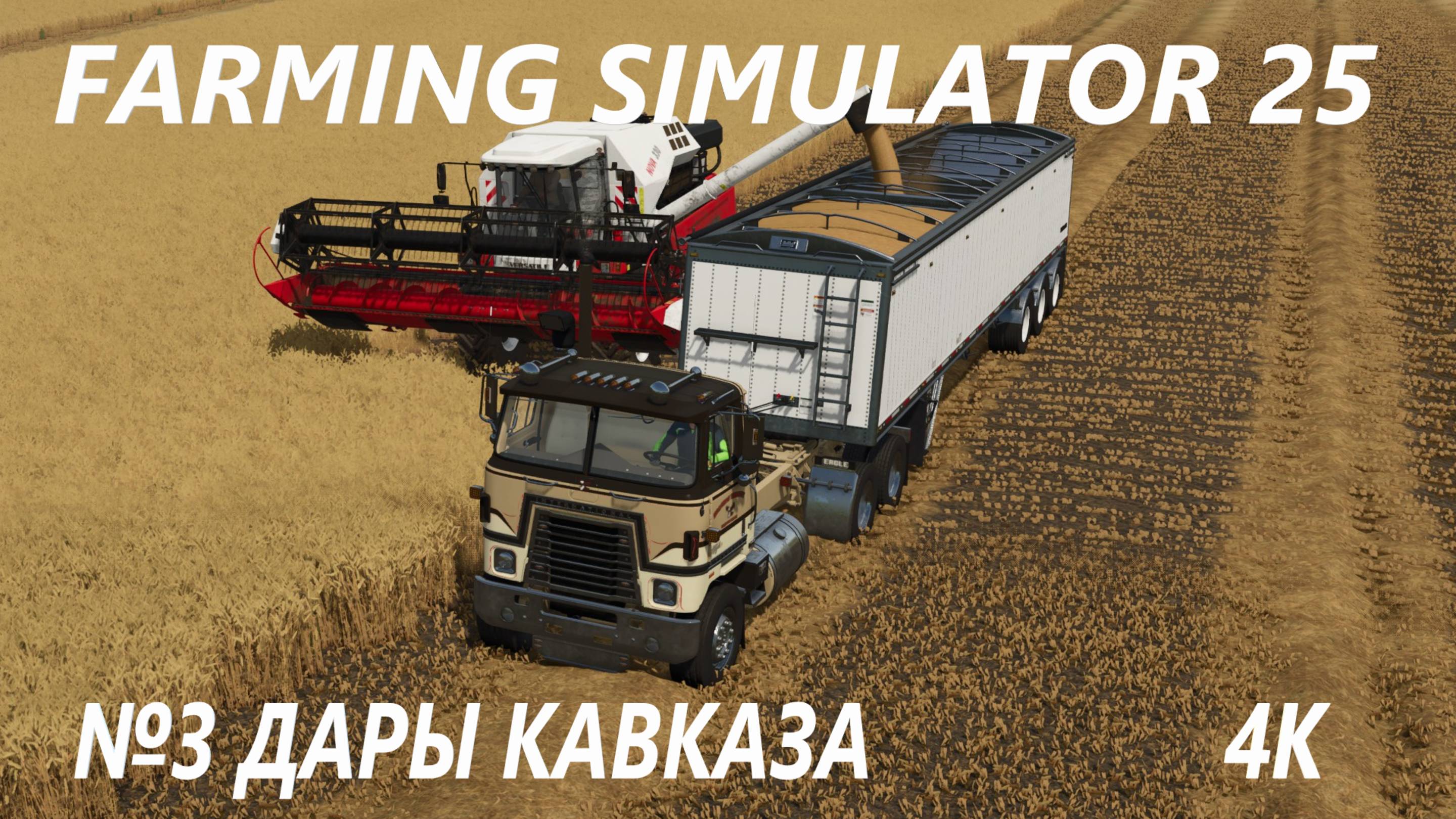 FARMING SIMULATOR 25 ДАРЫ КАВКАЗА №3