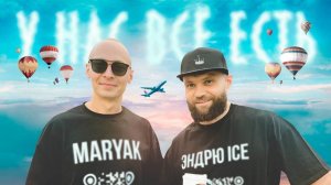 У НАС ВСЕ ЕСТЬ КЛИП