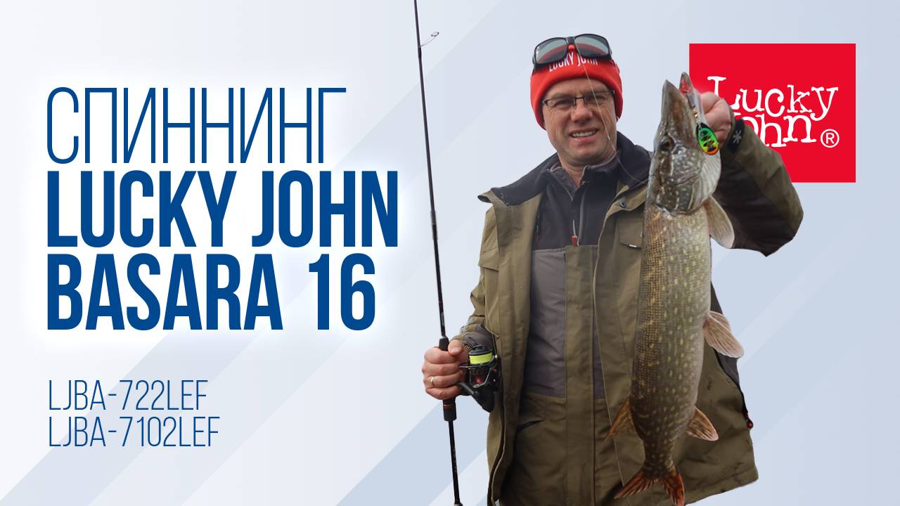 Обзор спиннинга Lucky John Basara 16 — тест от блёсен до джига смотреть онлайн