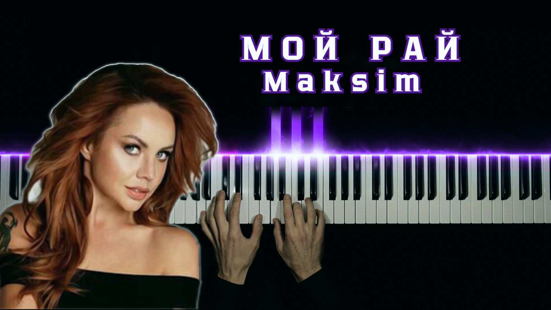Мой рай - maksim | НА ПИАНИНО смотреть онлайн