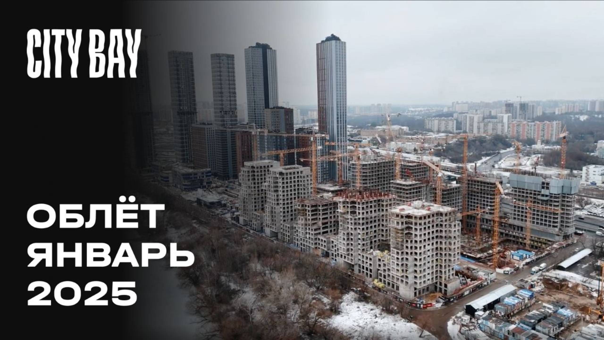 City Bay | Январь 2025 | Промежуточный отчёт о строительстве | MR Group смотреть онлайн