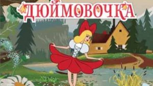 Сказка "Дюймовочка"