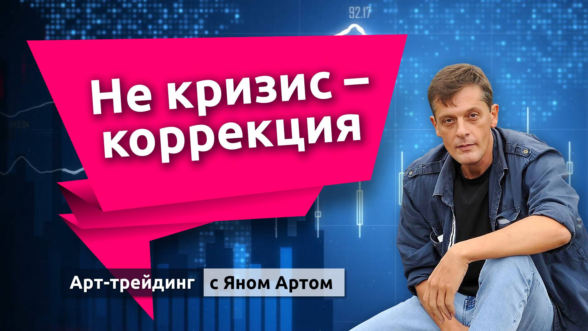 Не кризис - коррекция. Блог Яна Арта - 17.03.2025 смотреть онлайн