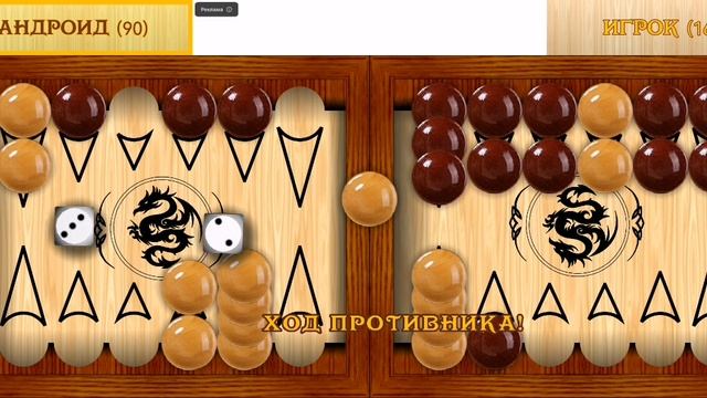 Играю в короткие нарды (часть 14).