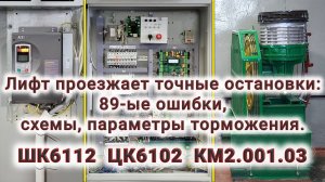 Щербинский лифт с ШК6112 проезжает точные остановки.