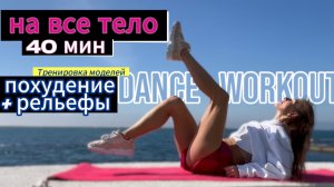 Танцевальная тренировка для похудения "ФИГУРА МЕЧТЫ" 35 минут