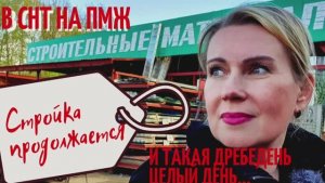 ДАЧА | Стройка продолжается | День год кормит №17