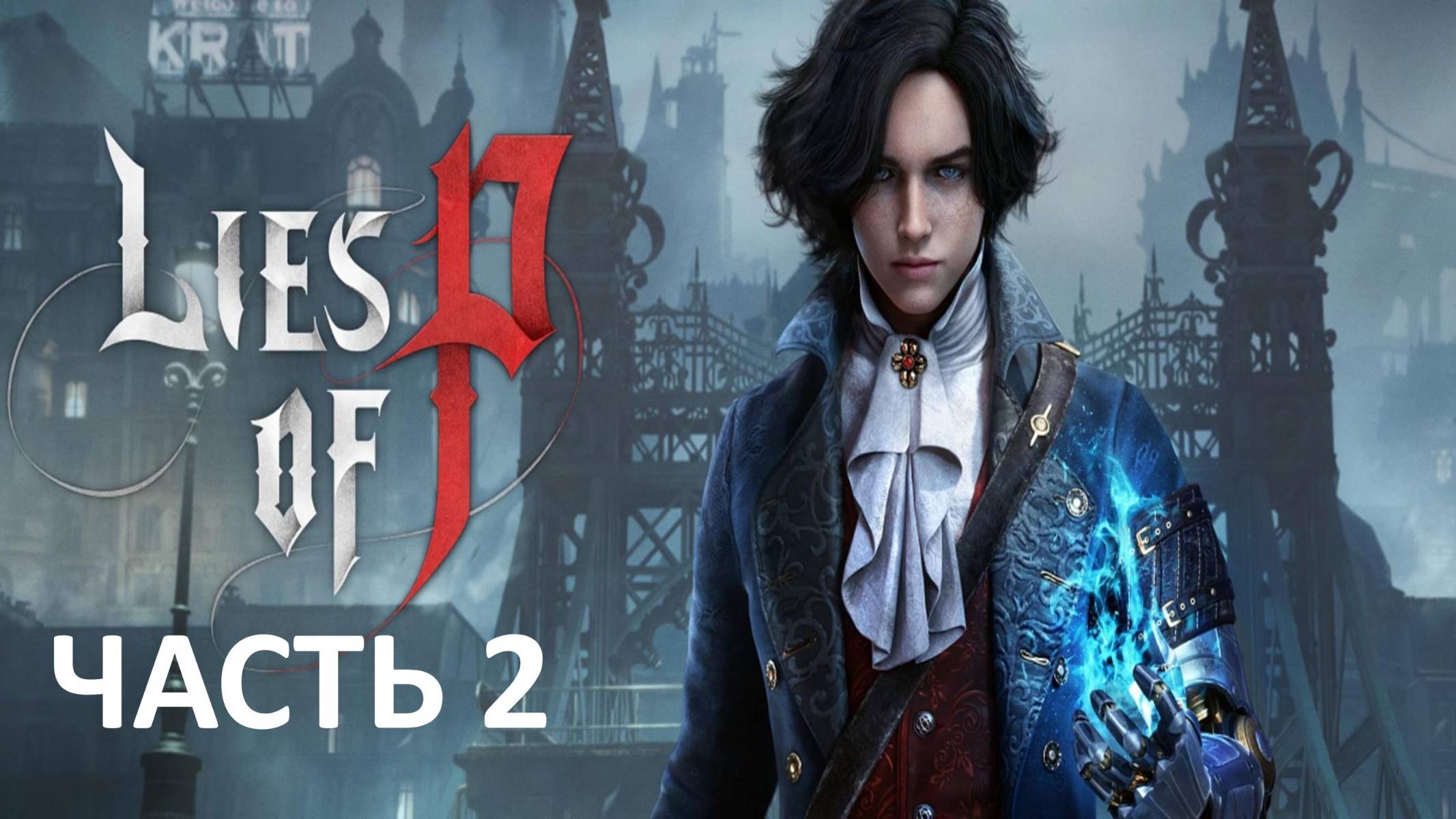 LIES OF P - ЧАСТЬ 2 - БЕЗУМНЫЙ ОСЁЛ