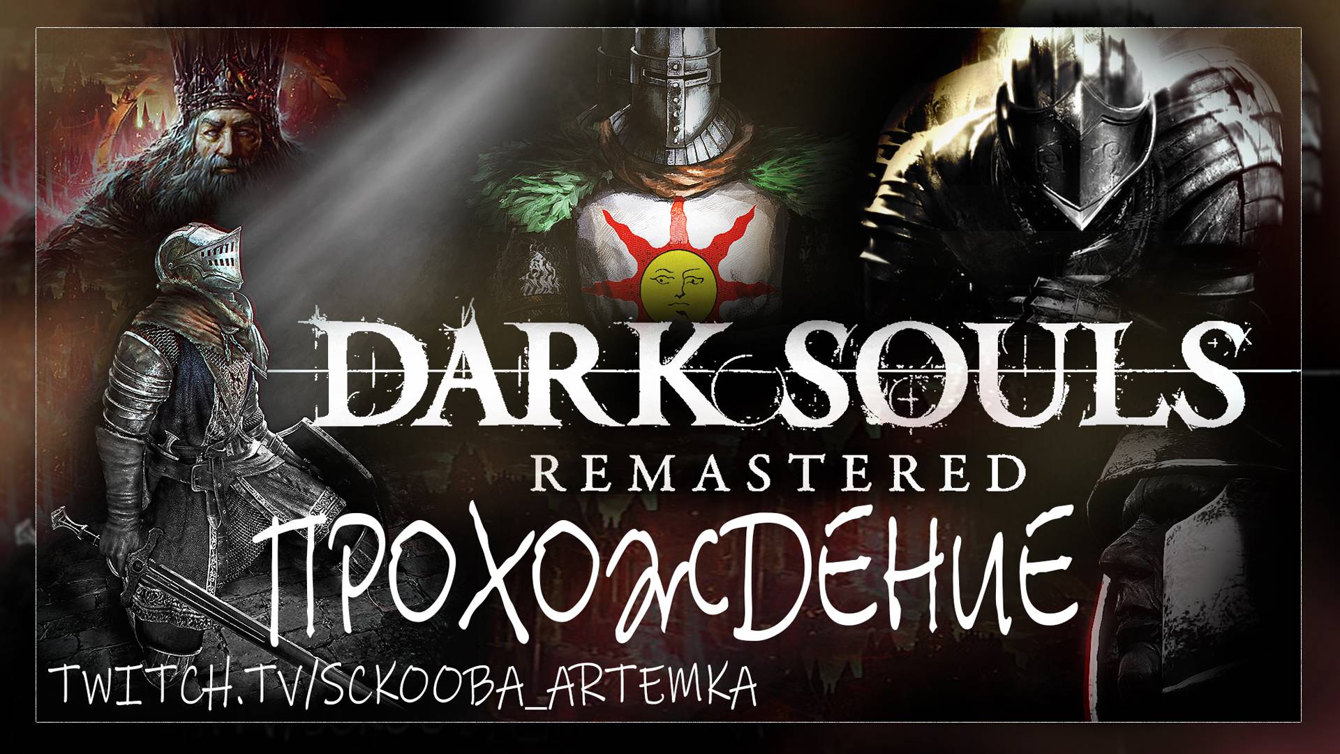 НАИДУШНЕЙШАЯ ДУХОТА ИЛИ ПОЛНО БОССОВ | ПЕРВОЕ ПРОХОЖДЕНИЕ ЧАСТЬ #10 | DARK SOULS: REMASTERED смотреть онлайн