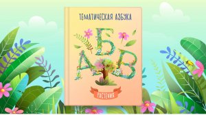 Тематическая азбука | Растения | Сказочная русская азбука