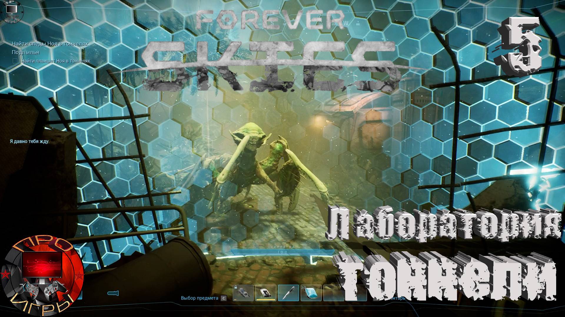 Forever Skies Серия 5 - Тоннели подпылья / Поиск Ноя