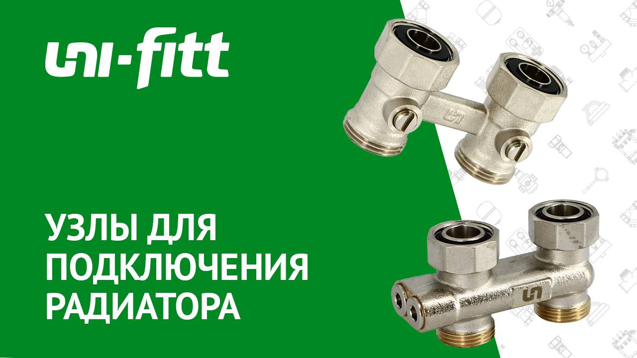 Узлы для подключения радиатора смотреть онлайн