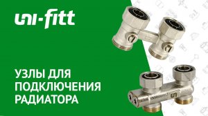 Узлы для подключения радиатора