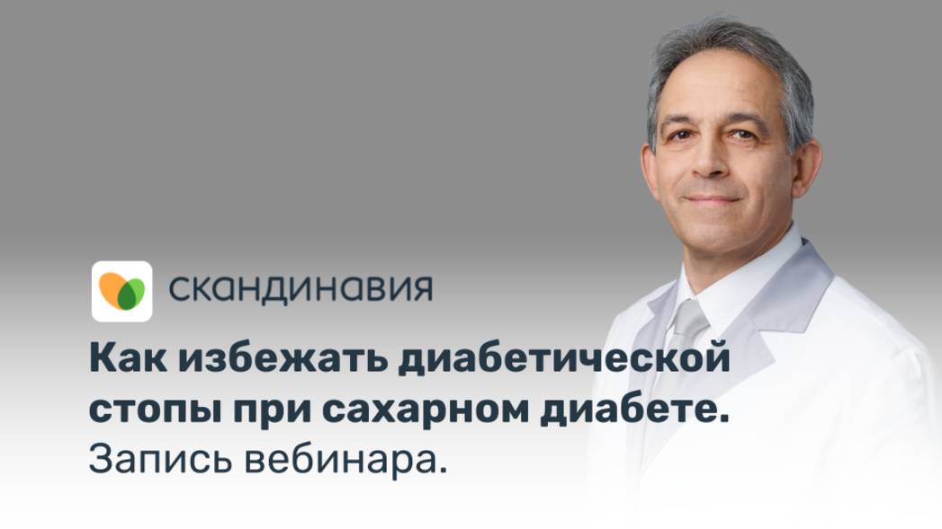 Запись вебинара «Как избежать диабетической стопы при сахарном диабете»