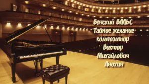 Венский ВАЛЬС «Тайное желание» ИМПРОВИЗАЦИЯ композитор Виктор Анохин #anokhinpiano #ballroomdance