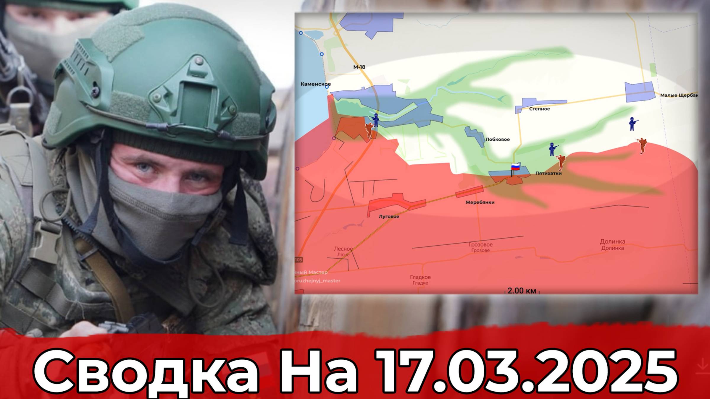 Продвижение на Запорожском направлении и в районе Гоголевки. Сводка на 17.03.2025 г. смотреть онлайн