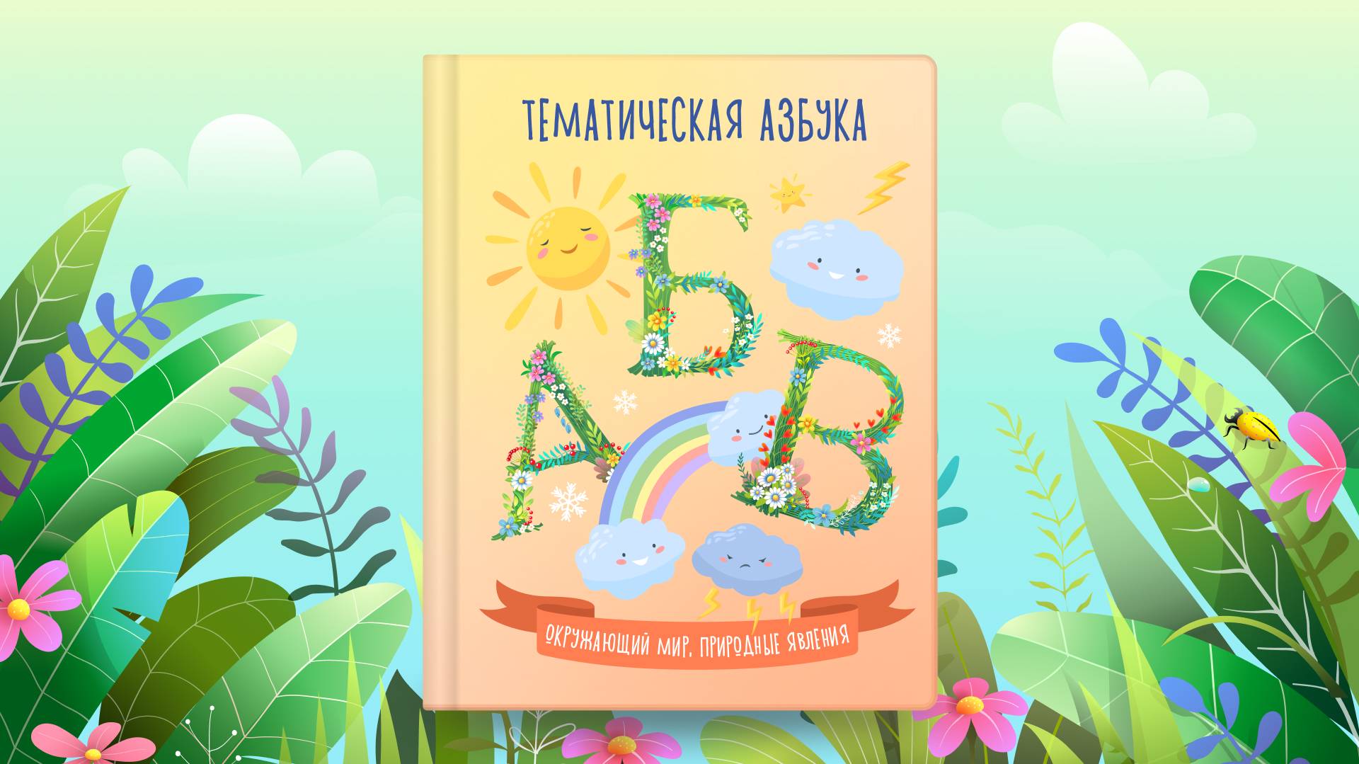 Тематическая азбука | Окружающий мир, природные явления | Сказочная русская азбука смотреть онлайн