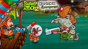КРЫСЮК Крыс-ТУК-ТУК Swamp Attack 2 прохождение легендарной мульт игры на андроид серия 10