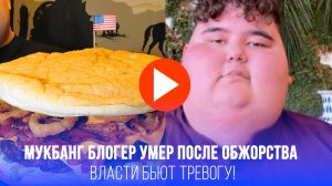 Мукбанг убивает? Жуткая трагедия с блогером-обжорой потрясла Турцию – власти бьют тревогу!