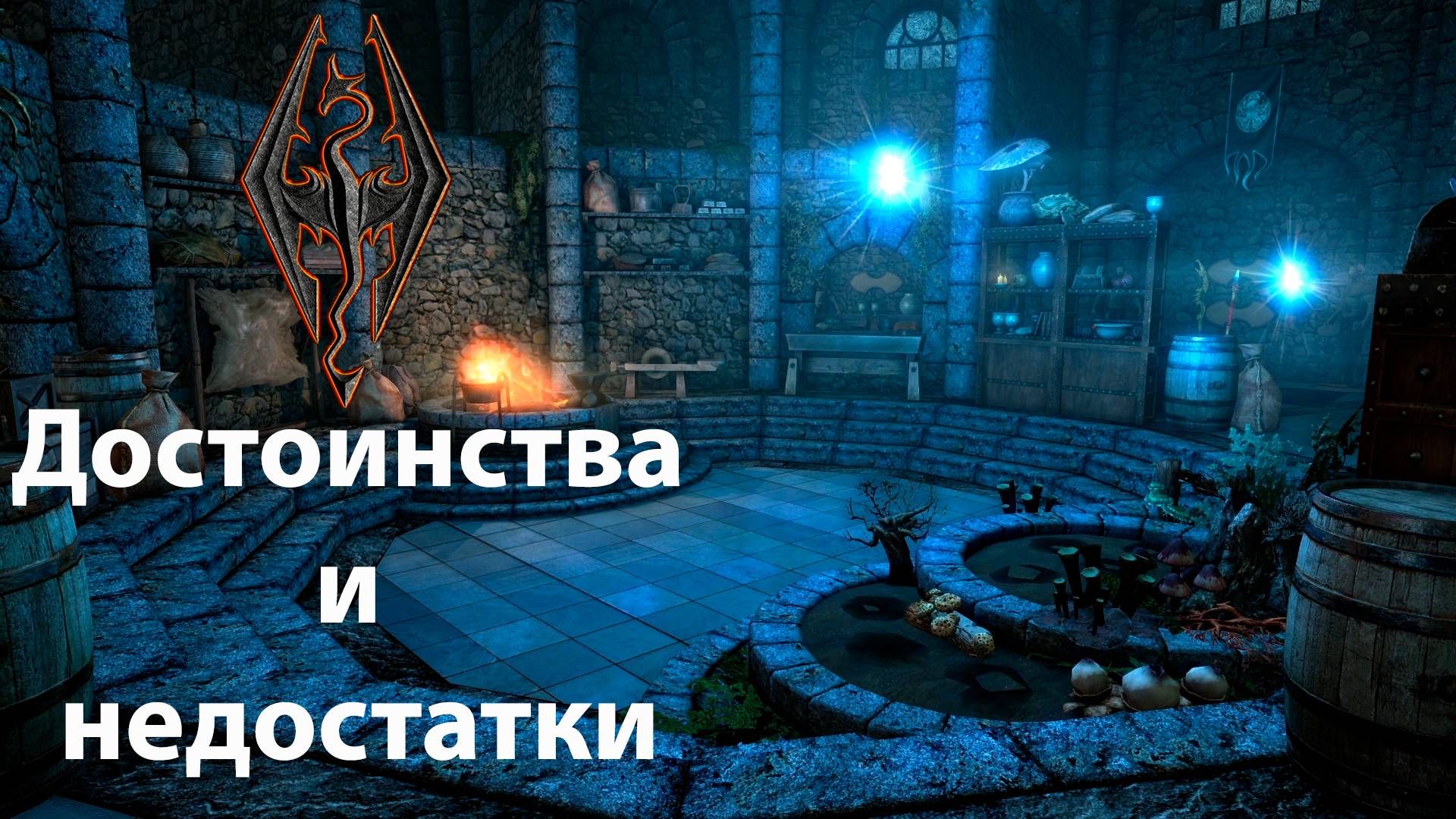 SKYRIM - достоинства и недостатки смотреть онлайн