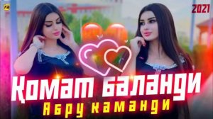 КОМАТ БАЛАНДИ АБРУ КАМАНДИ ХИТ МУЗИКА БАХРИ ШУМО 2021 nws❤❤👍🇹🇯