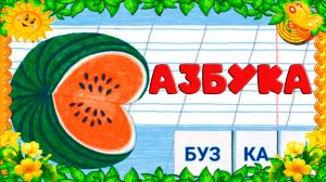 Читаем по слогам, Учимся читать Как научить ребёнка читать. Обучающий мультик для малышей