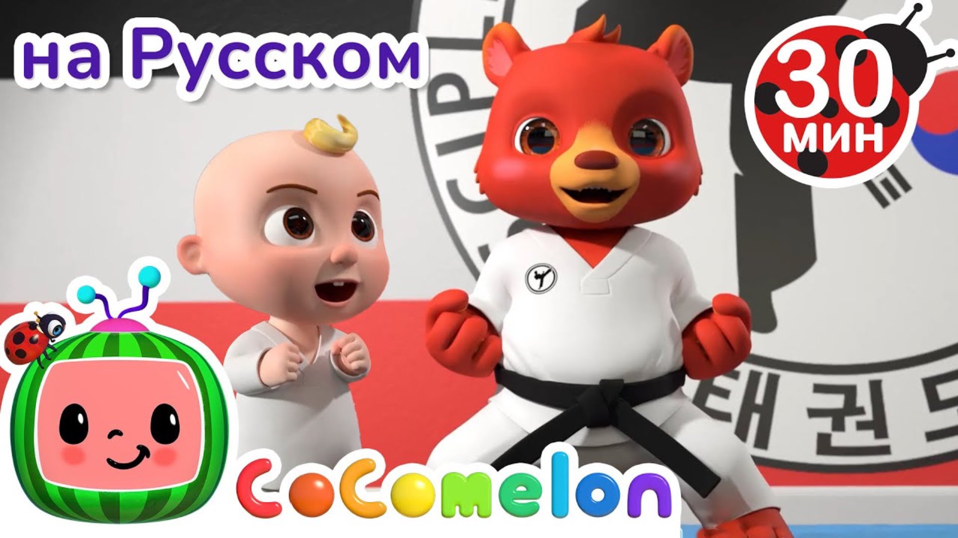 Карате | Сборник 1 Час | CoComelon на русском — Детские песенки