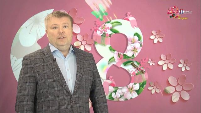 Поздравление с Международным женским днем от Андрея Доброхотова