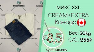 140-005 #2428 Микс XXL Крем+Экстра Весна-лето Канада