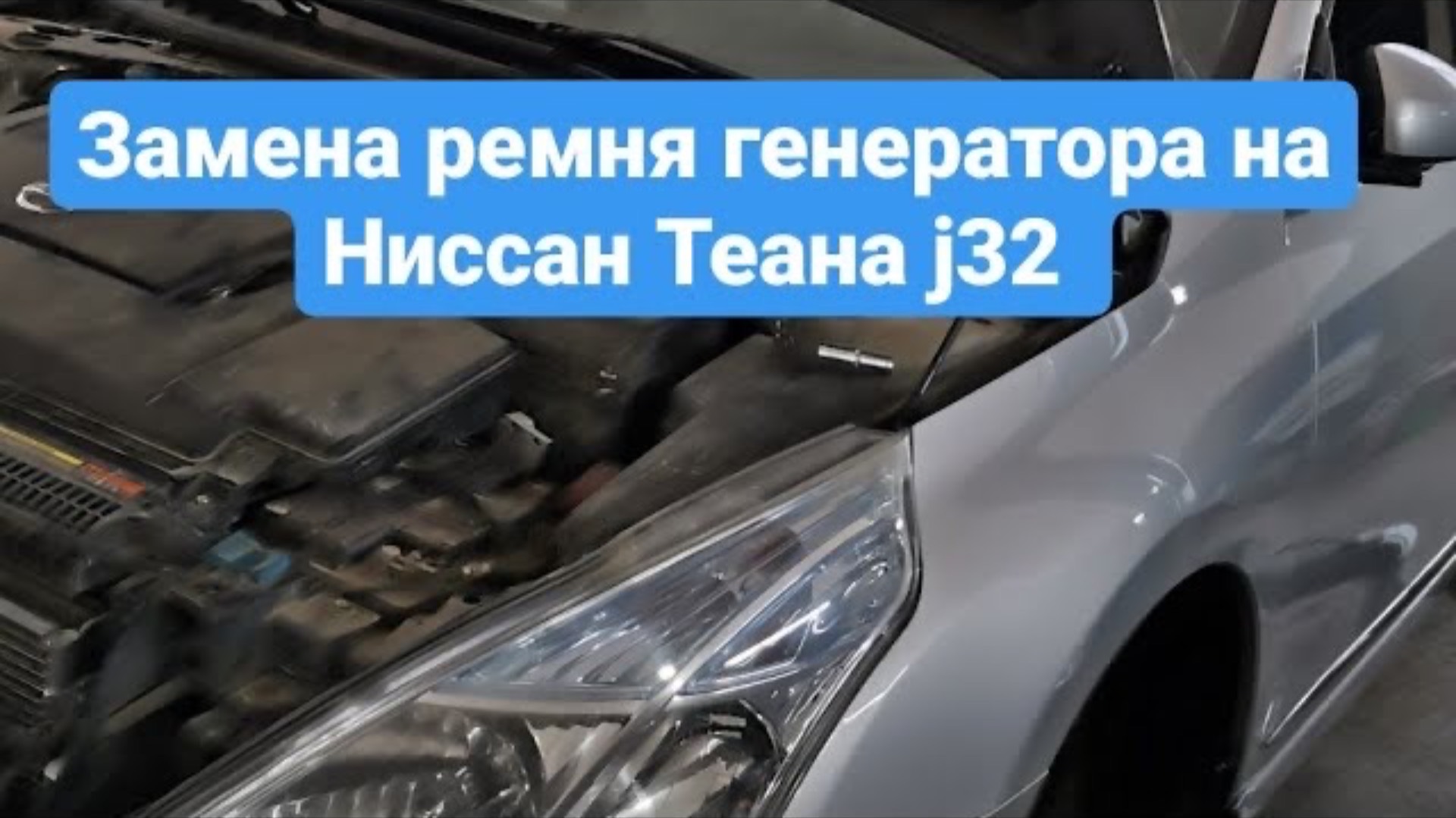Замена ремня генератора на Ниссан Теана j32. Объем 2.5. Как помень ремень генератора на Nissan Teana смотреть онлайн
