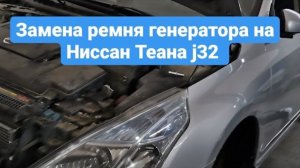 Замена ремня генератора на Ниссан Теана j32. Объем 2.5. Как помень ремень генератора на Nissan Teana