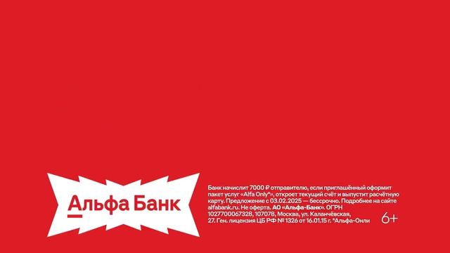 Реклама Альфа-банк: До 7000 рублей за совет, Советуйте альфа-банк друзьям 20 сек 2025 смотреть онлайн