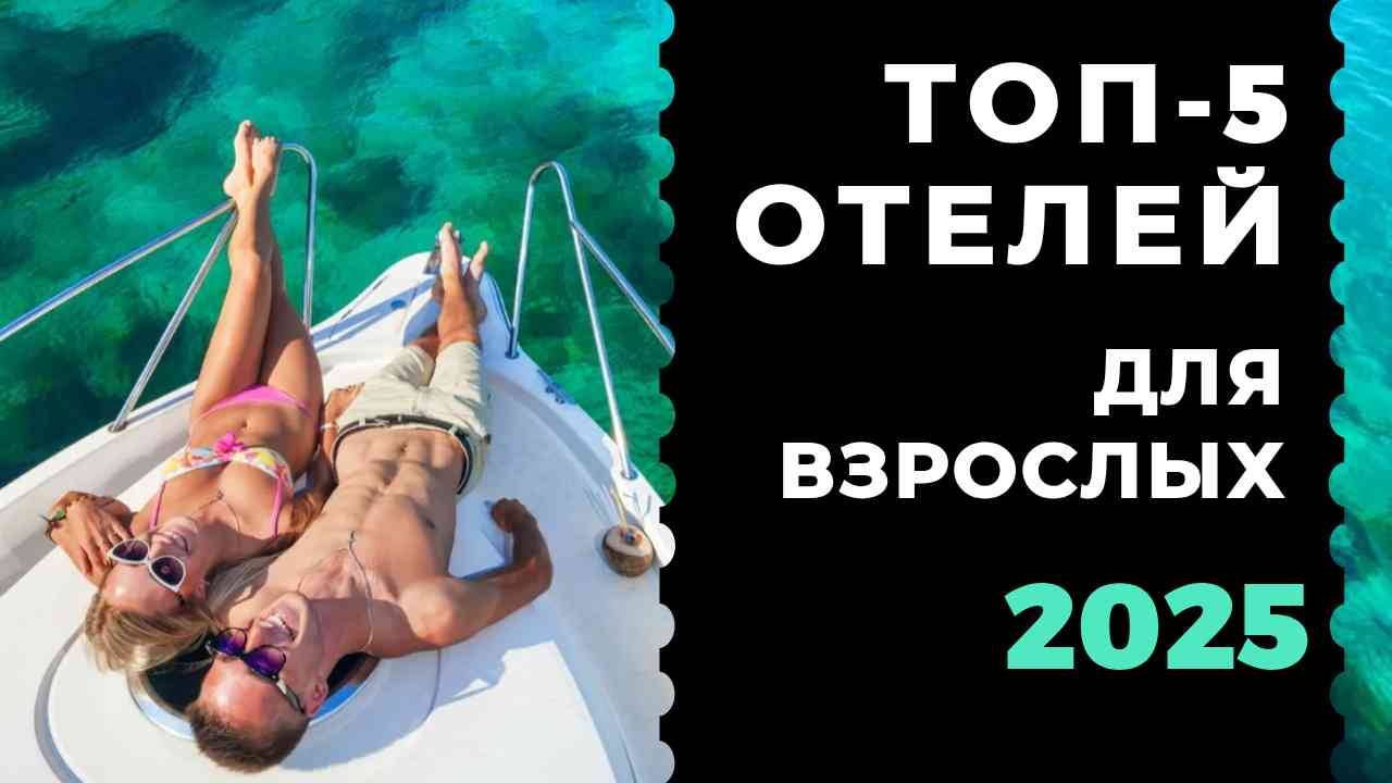 5 самых роскошных пляжных курортов только для взрослых, открывающихся в 2025 году! смотреть онлайн