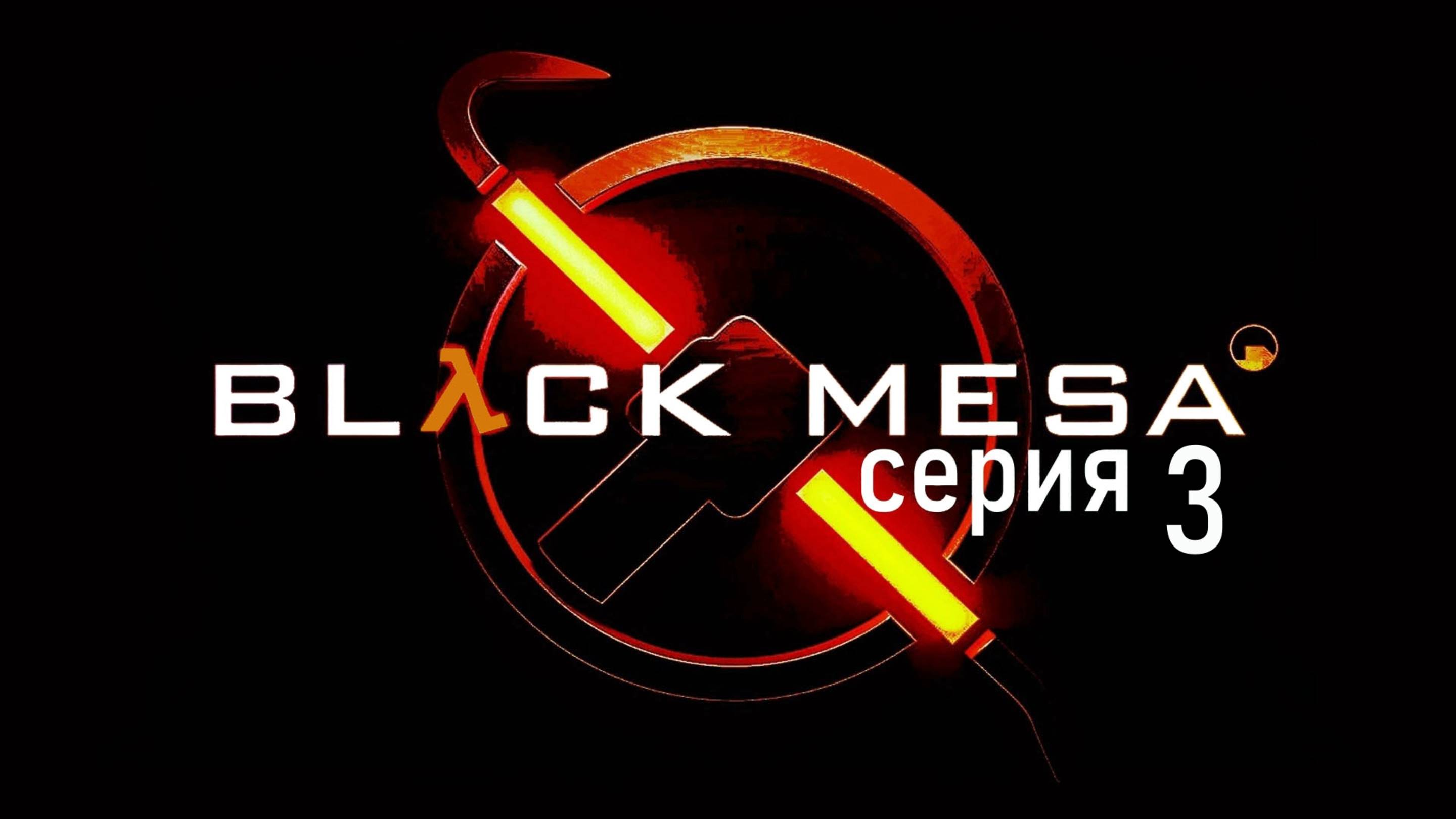 Прохождение игры Black Mesa серия 3