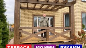 Терраса моими руками