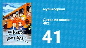 Детки из класса 402 2 сезон 19 серия «Не знаю, не хочу, воняет!» (мультсериал, 2001)