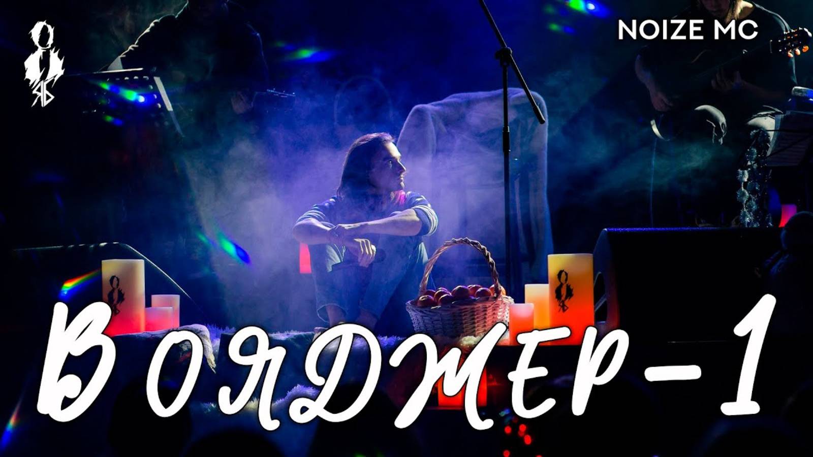 Ярослав Баярунас - Вояджер-1 (cover «Noize MC»)