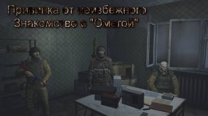 Сталкер Онлайн (Stay Out)-Прививка от неизбежного, Знакомство с «Омегой»
