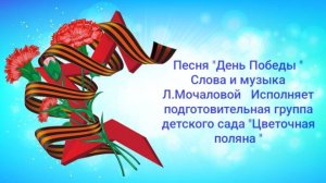 Песня "День Победы" сл.и муз. Л.Мочаловой