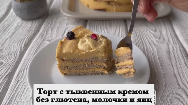 Торт с тыквенным кремом без глютена, молока и яиц